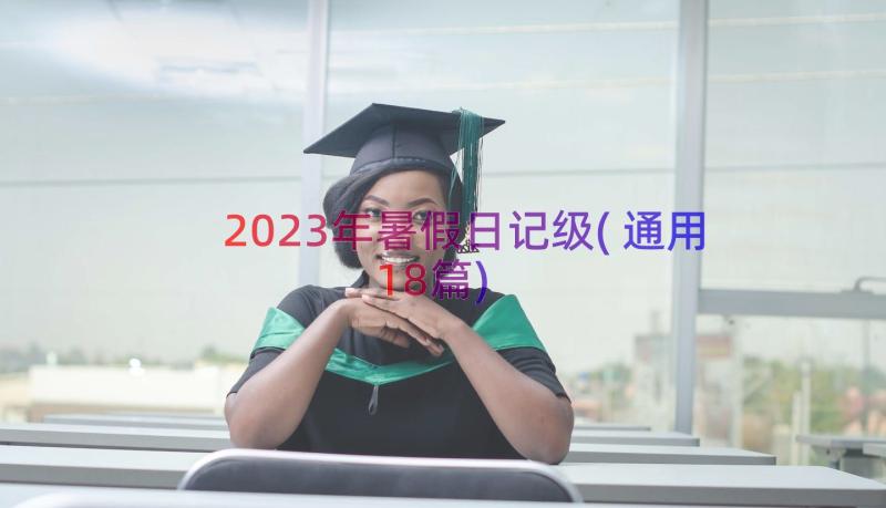 2023年暑假日记级(通用18篇)