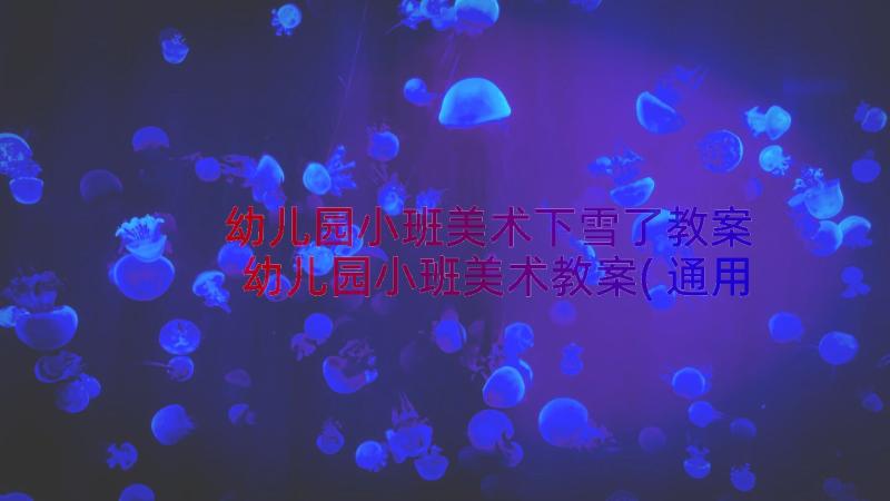 幼儿园小班美术下雪了教案 幼儿园小班美术教案(通用8篇)