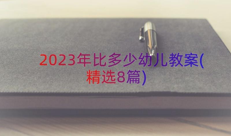 2023年比多少幼儿教案(精选8篇)