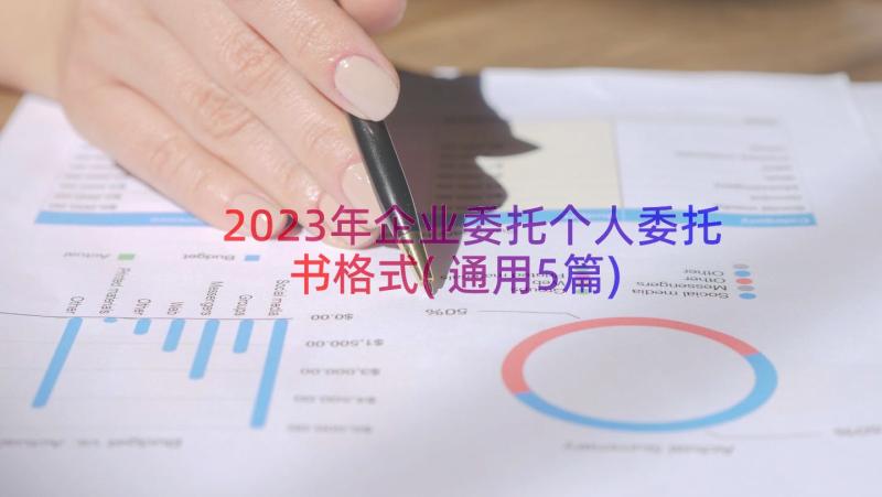 2023年企业委托个人委托书格式(通用5篇)