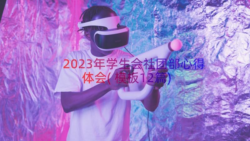 2023年学生会社团部心得体会(模板12篇)