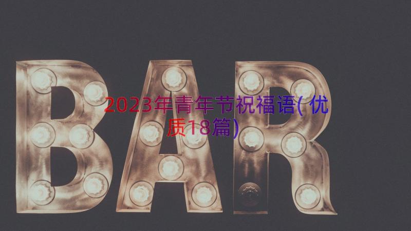 2023年青年节祝福语(优质18篇)