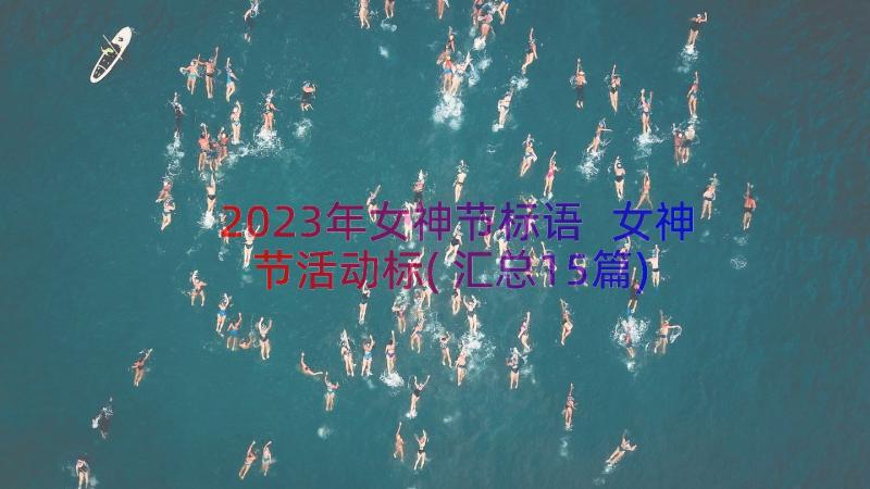 2023年女神节标语 女神节活动标(汇总15篇)