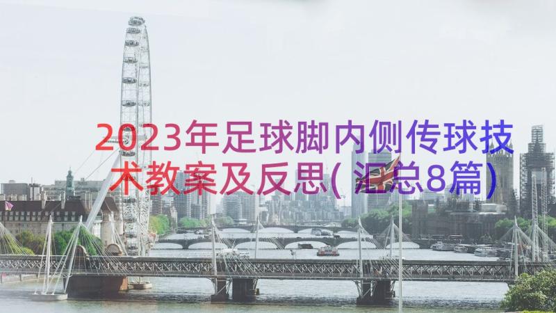 2023年足球脚内侧传球技术教案及反思(汇总8篇)