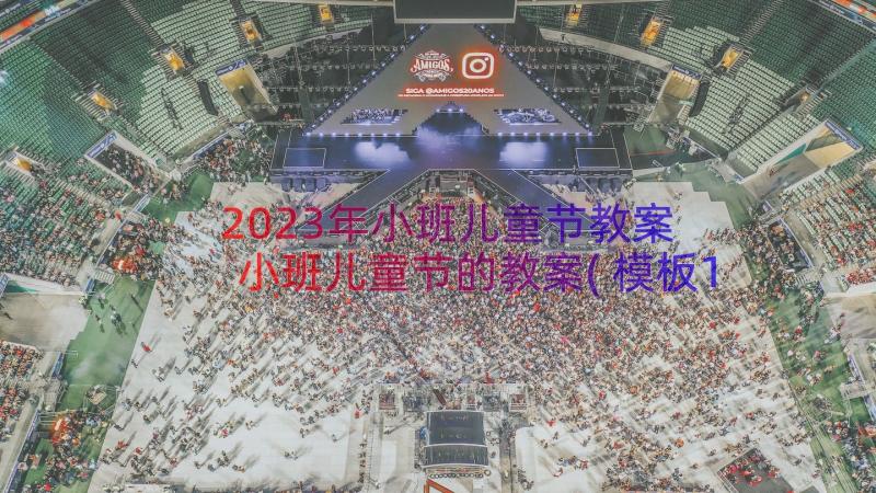 2023年小班儿童节教案 小班儿童节的教案(模板12篇)