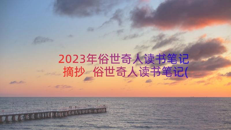 2023年俗世奇人读书笔记摘抄 俗世奇人读书笔记(大全16篇)