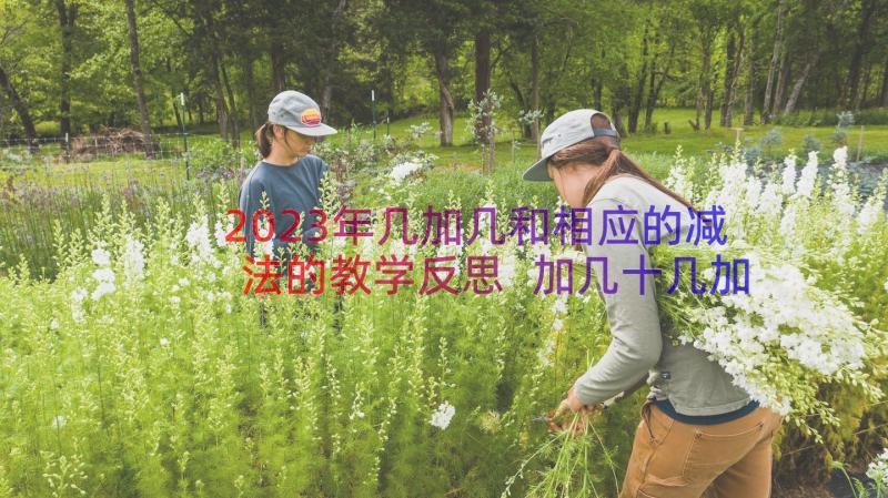 2023年几加几和相应的减法的教学反思 加几十几加几和相应的减法教学反思(大全8篇)