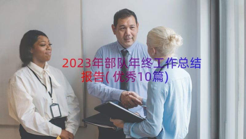 2023年部队年终工作总结报告(优秀10篇)