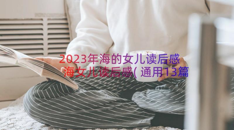 2023年海的女儿读后感 海女儿读后感(通用13篇)