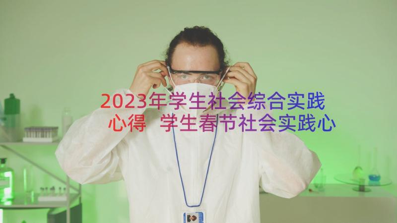 2023年学生社会综合实践心得 学生春节社会实践心得体会(优秀17篇)