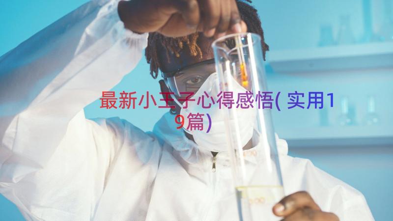 最新小王子心得感悟(实用19篇)