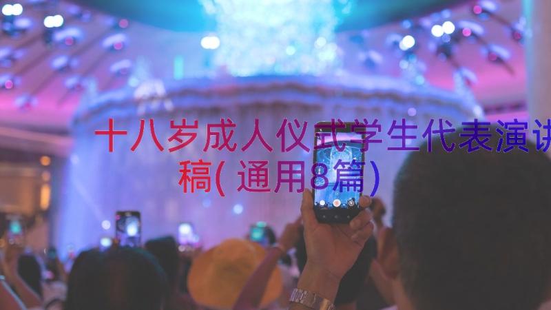 十八岁成人仪式学生代表演讲稿(通用8篇)