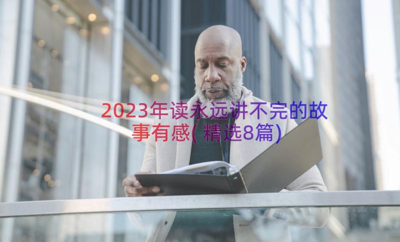 2023年读永远讲不完的故事有感(精选8篇)