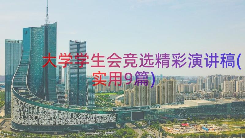 大学学生会竞选精彩演讲稿(实用9篇)