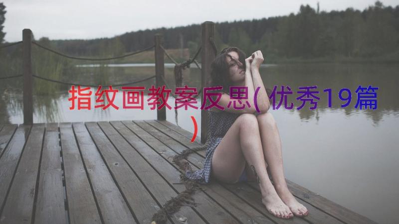 指纹画教案反思(优秀19篇)