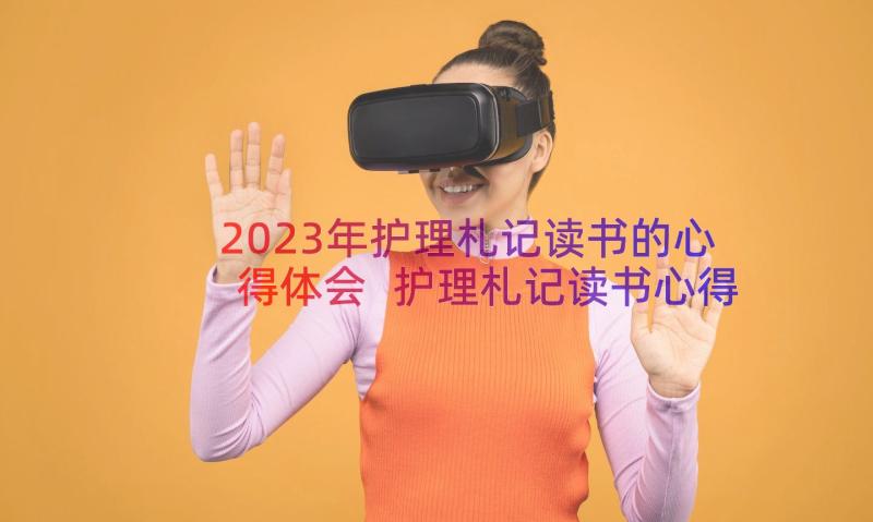 2023年护理札记读书的心得体会 护理札记读书心得体会(优质8篇)