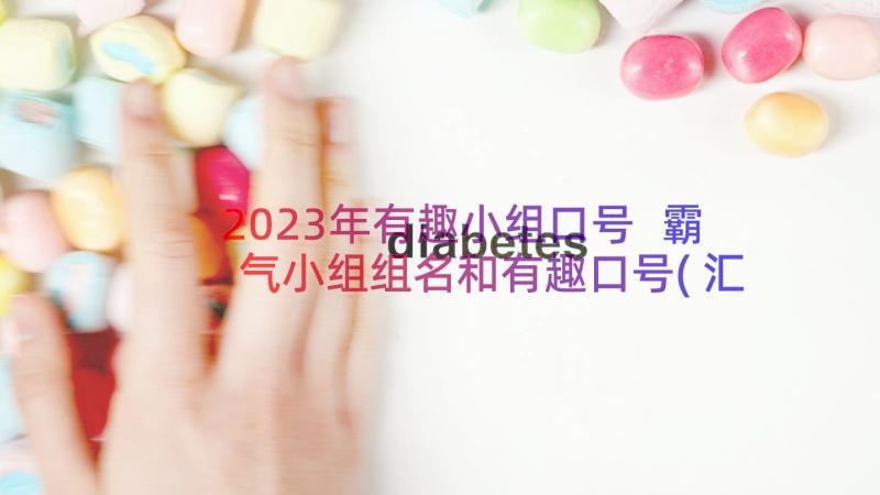 2023年有趣小组口号 霸气小组组名和有趣口号(汇总8篇)