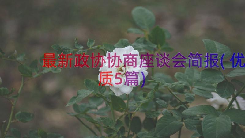 最新政协协商座谈会简报(优质5篇)