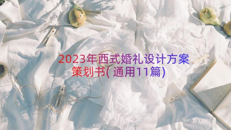 2023年西式婚礼设计方案策划书(通用11篇)