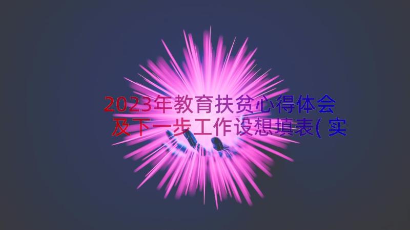 2023年教育扶贫心得体会及下一步工作设想填表(实用18篇)