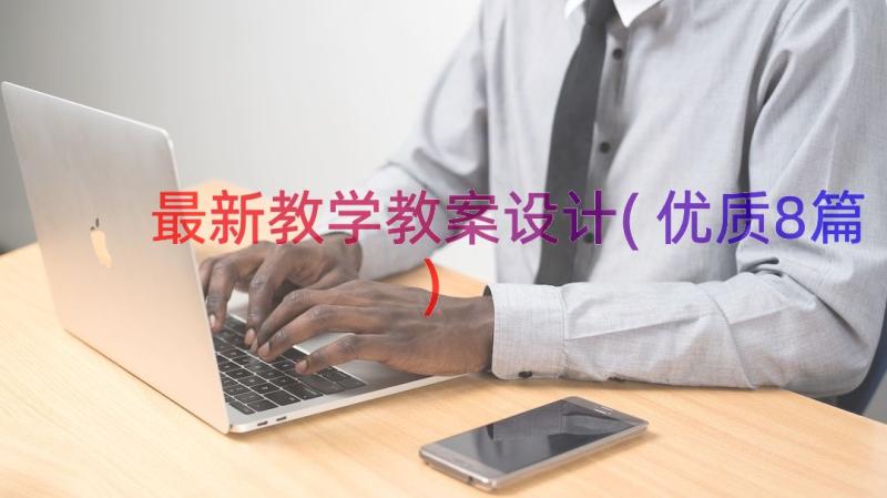 最新教学教案设计(优质8篇)