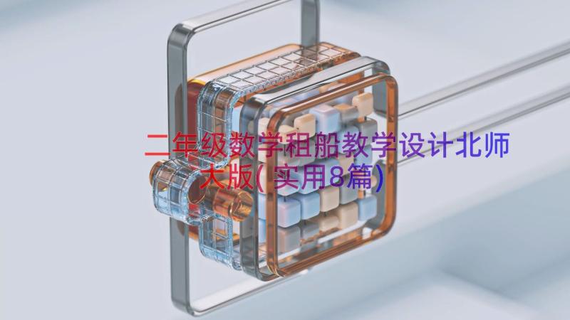 二年级数学租船教学设计北师大版(实用8篇)