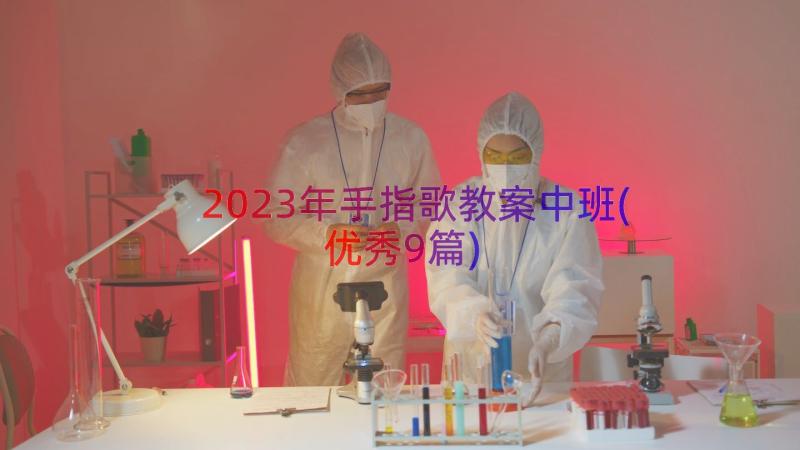 2023年手指歌教案中班(优秀9篇)