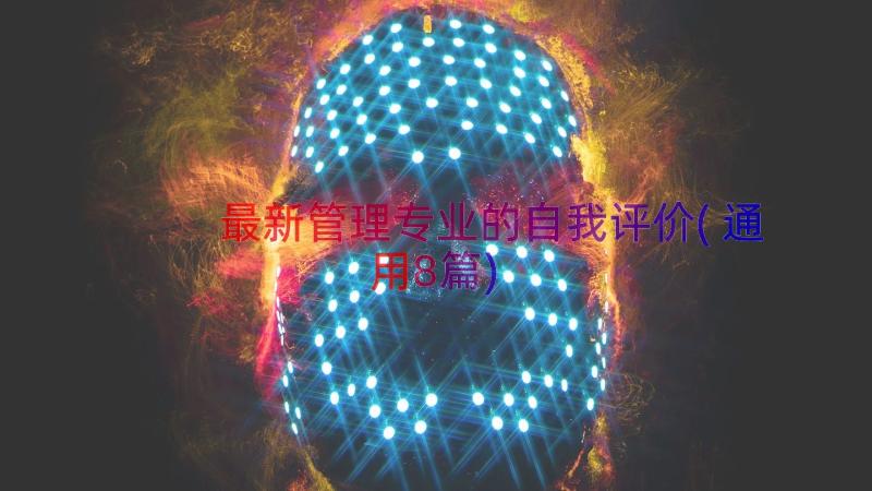 最新管理专业的自我评价(通用8篇)