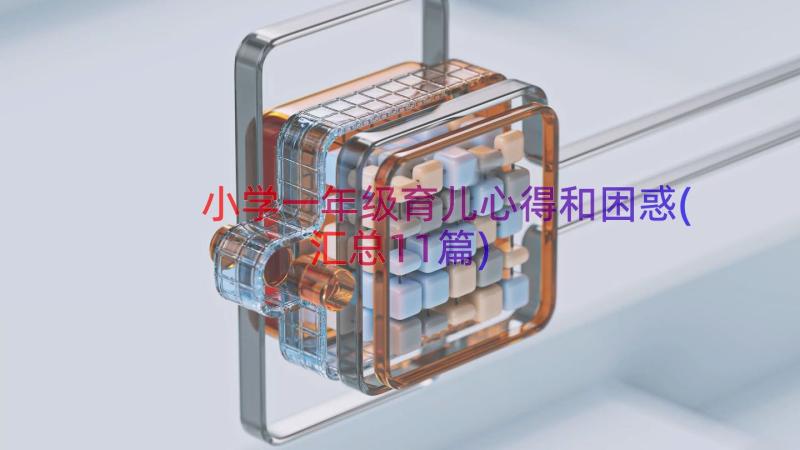 小学一年级育儿心得和困惑(汇总11篇)