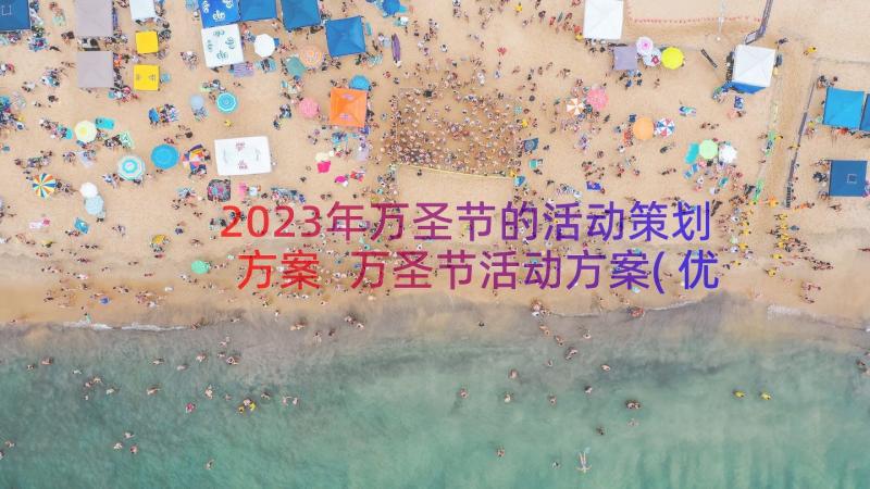 2023年万圣节的活动策划方案 万圣节活动方案(优质13篇)