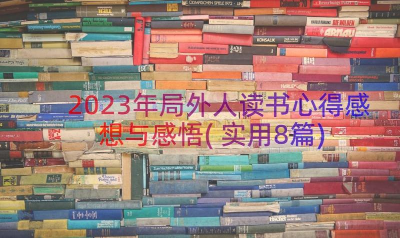 2023年局外人读书心得感想与感悟(实用8篇)