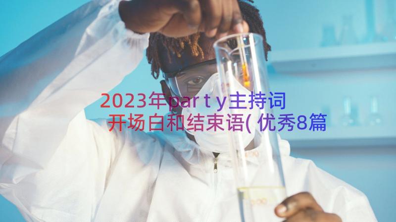 2023年party主持词开场白和结束语(优秀8篇)