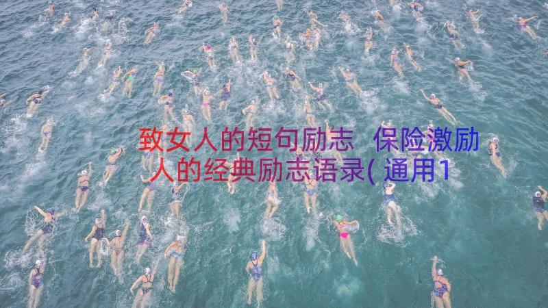 致女人的短句励志 保险激励人的经典励志语录(通用18篇)