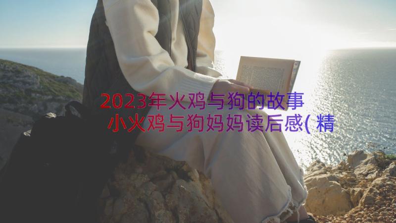 2023年火鸡与狗的故事 小火鸡与狗妈妈读后感(精选8篇)