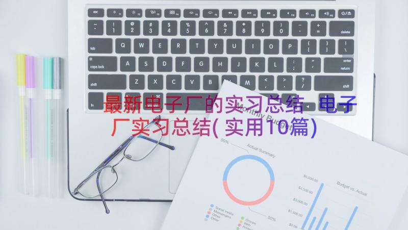 最新电子厂的实习总结 电子厂实习总结(实用10篇)