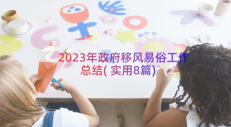 2023年政府移风易俗工作总结(实用8篇)