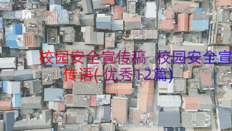 校园安全宣传稿 校园安全宣传语(优秀12篇)