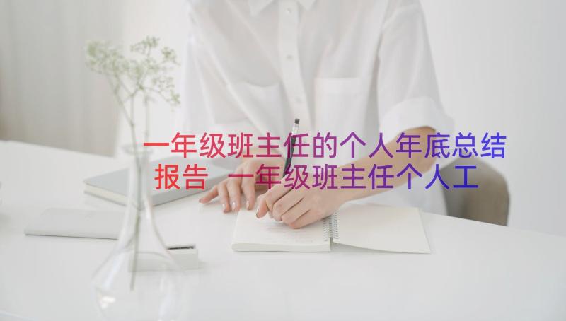 一年级班主任的个人年底总结报告 一年级班主任个人工作总结(精选19篇)