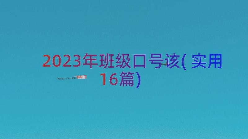 2023年班级口号该(实用16篇)