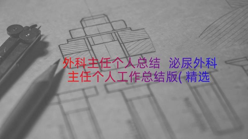 外科主任个人总结 泌尿外科主任个人工作总结版(精选8篇)