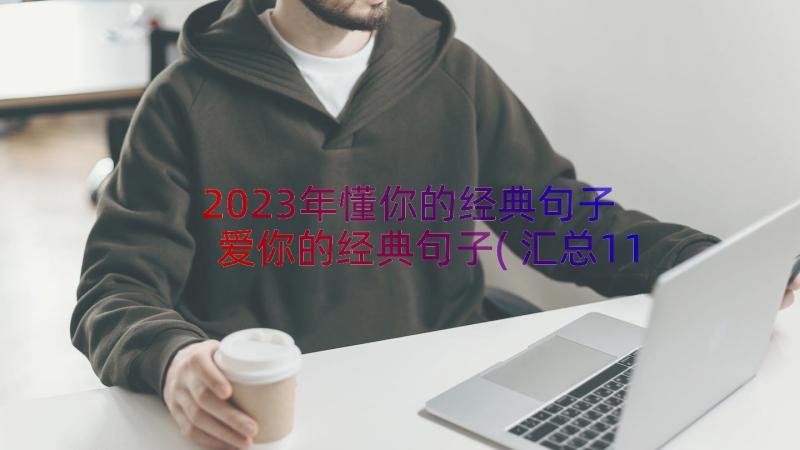 2023年懂你的经典句子 爱你的经典句子(汇总11篇)