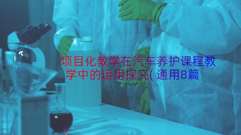 项目化教学在汽车养护课程教学中的运用探究(通用8篇)