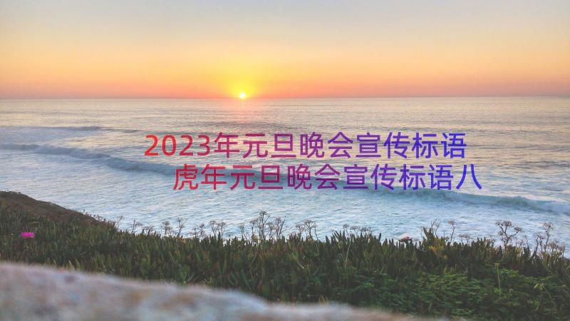 2023年元旦晚会宣传标语 虎年元旦晚会宣传标语八十句(通用8篇)