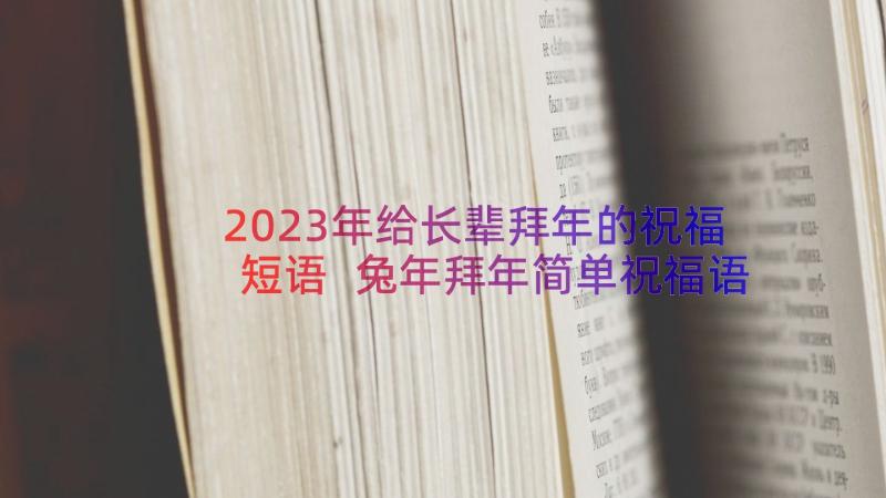 2023年给长辈拜年的祝福短语 兔年拜年简单祝福语(通用5篇)
