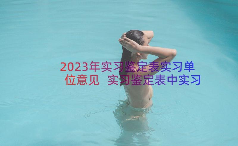 2023年实习鉴定表实习单位意见 实习鉴定表中实习单位意见(优秀10篇)