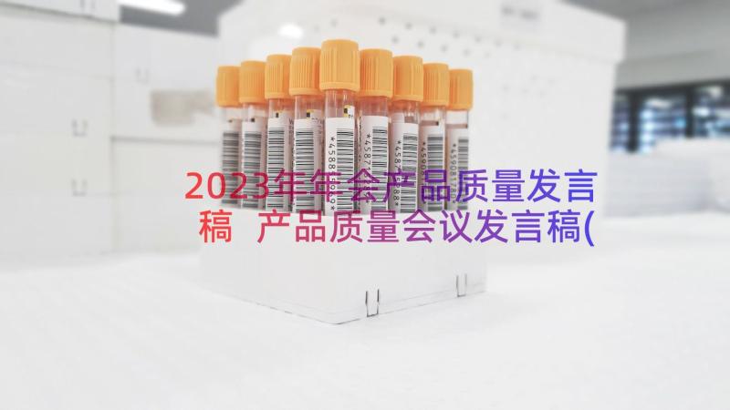 2023年年会产品质量发言稿 产品质量会议发言稿(汇总8篇)