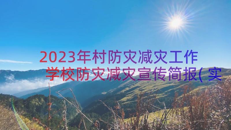 2023年村防灾减灾工作 学校防灾减灾宣传简报(实用8篇)