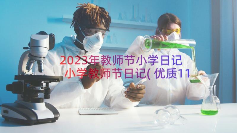 2023年教师节小学日记 小学教师节日记(优质11篇)