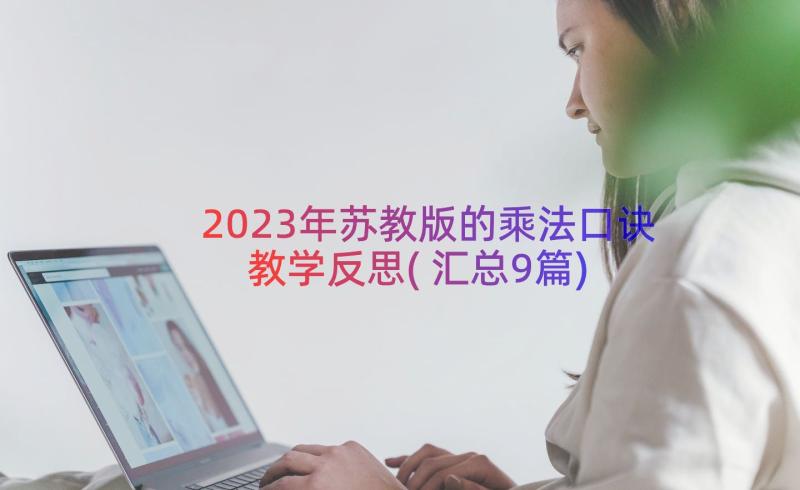 2023年苏教版的乘法口诀教学反思(汇总9篇)