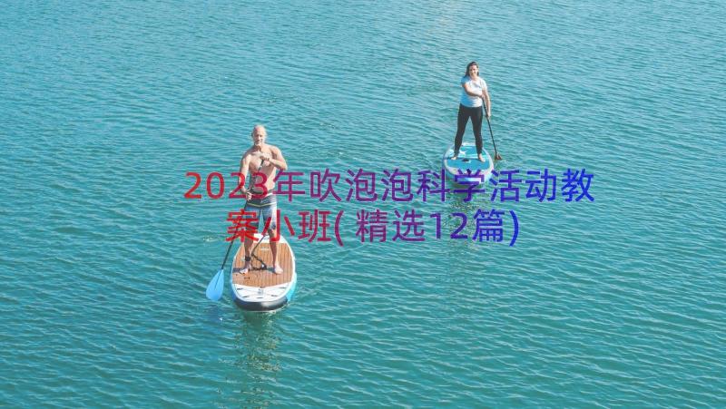 2023年吹泡泡科学活动教案小班(精选12篇)